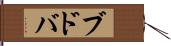 ブドバ Hand Scroll