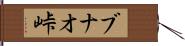 ブナオ峠 Hand Scroll