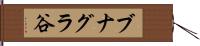 ブナグラ谷 Hand Scroll