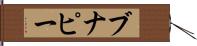 ブナピー Hand Scroll