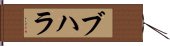 ブハラ Hand Scroll