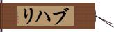 ブハリ Hand Scroll