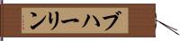 ブハーリン Hand Scroll