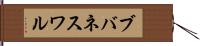 ブバネスワル Hand Scroll