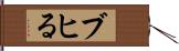 ブヒる Hand Scroll