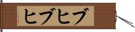 ブヒブヒ Hand Scroll