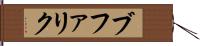ブファリク Hand Scroll