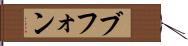 ブフォン Hand Scroll