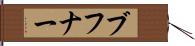 ブフナー Hand Scroll