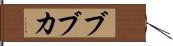 ブブカ Hand Scroll