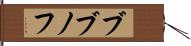 ブブノフ Hand Scroll