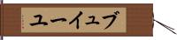 ブュイーユ Hand Scroll