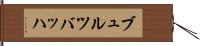 ブュルツバッハ Hand Scroll