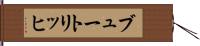 ブュートリッヒ Hand Scroll