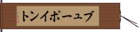 ブューポイント Hand Scroll