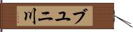 ブユニ川 Hand Scroll