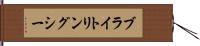 ブライトリングシー Hand Scroll