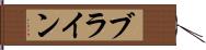 ブライン Hand Scroll
