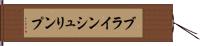 ブラインシュリンプ Hand Scroll