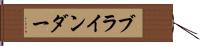 ブラインダー Hand Scroll