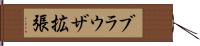ブラウザ拡張 Hand Scroll