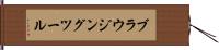 ブラウジングツール Hand Scroll