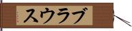 ブラウス Hand Scroll