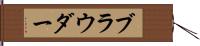 ブラウダー Hand Scroll