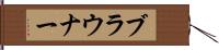 ブラウナー Hand Scroll