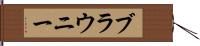 ブラウニー Hand Scroll