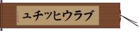 ブラウヒッチュ Hand Scroll
