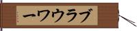 ブラウワー Hand Scroll