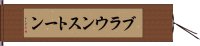 ブラウンストーン Hand Scroll