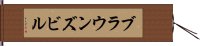 ブラウンズビル Hand Scroll