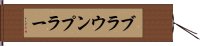 ブラウンプラー Hand Scroll