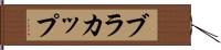 ブラ・カップ Hand Scroll