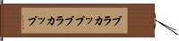 ブラカップ Hand Scroll
