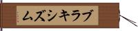 ブラキシズム Hand Scroll