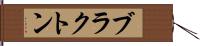 ブラクトン Hand Scroll