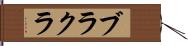 ブラクラ Hand Scroll