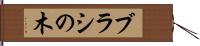 ブラシの木 Hand Scroll