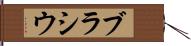 ブラシウ Hand Scroll