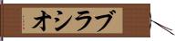 ブラシオ Hand Scroll