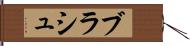 ブラシュ Hand Scroll