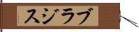 ブラジス Hand Scroll