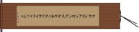 ブラジリアンロングスナウトバタフライフィッシュ Hand Scroll