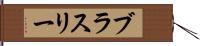 ブラスリー Hand Scroll