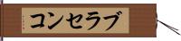 ブラセンコ Hand Scroll