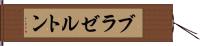 ブラゼルトン Hand Scroll