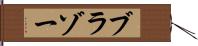 ブラゾー Hand Scroll